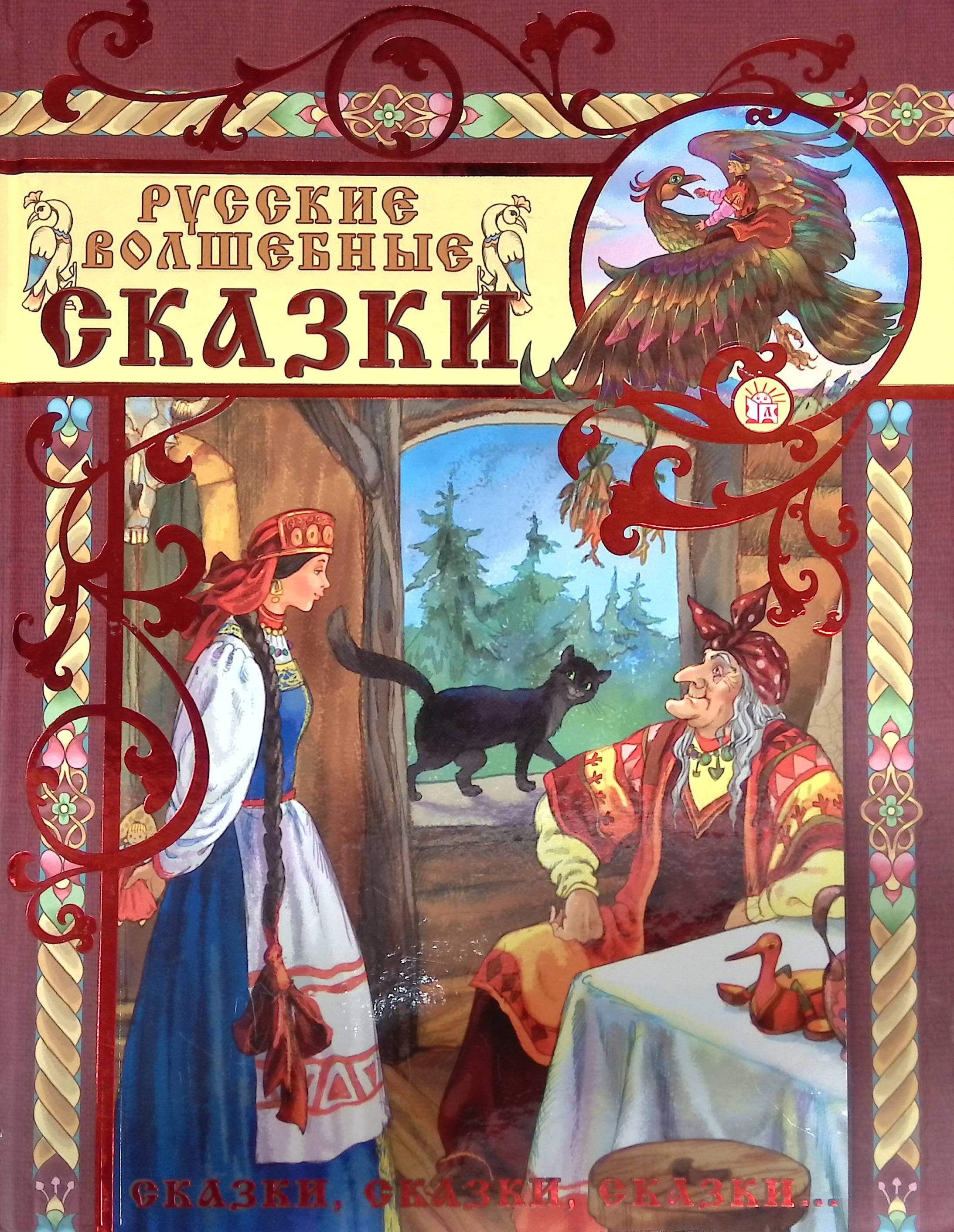 Сказка именно. Русские волшебные сказки Афанасьеву. Волшебство в русских народных сказках. Русские народные сказки Алексея Толстого. Чудесные сказки.