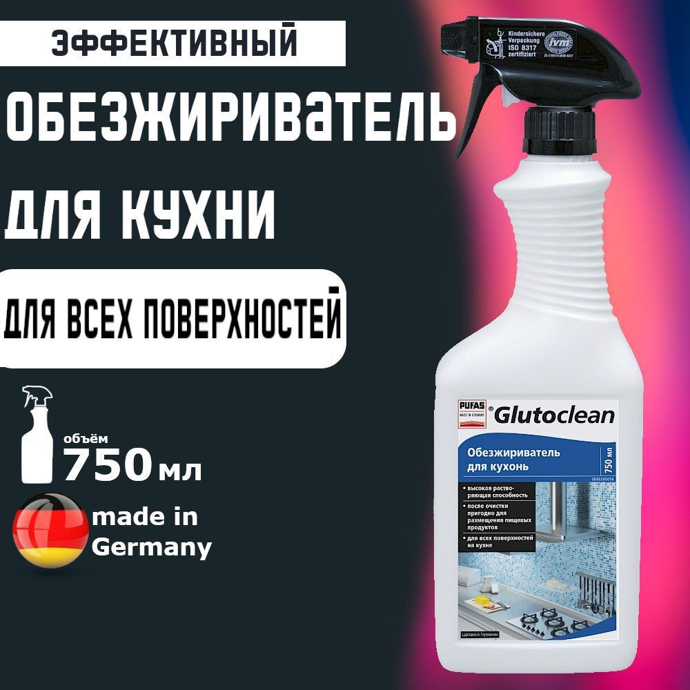 Обезжириватель для кухонь, Pufas Glutoclean , 750 мл. Производство Германия Пуфас