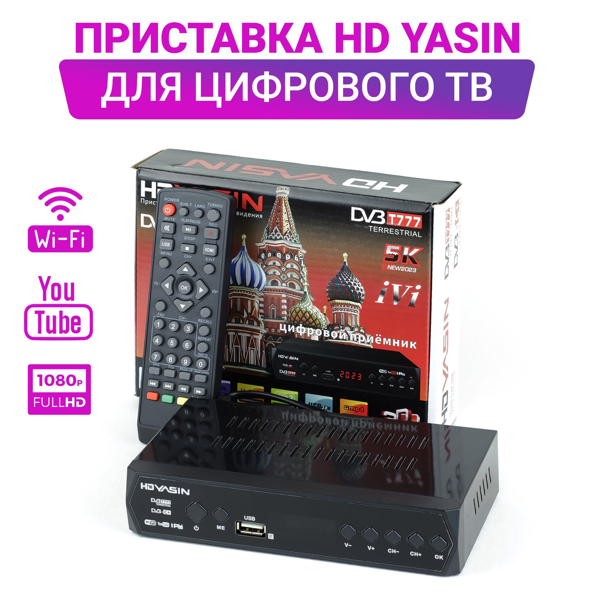 Приставка yasin t8000 как подключить