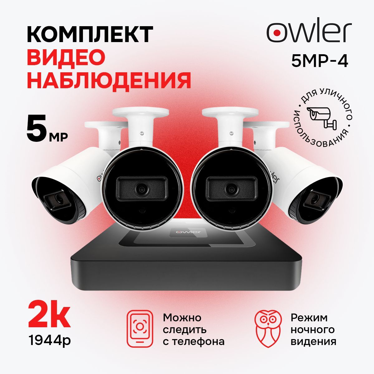 Система видеонаблюдения Owler Уличная 5MP-2 2560x1440 2K - купить по низким  ценам в интернет-магазине OZON (218793104)