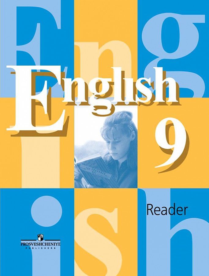 Умк english 9 кузовлев. Умк english 9 кузовлев. Книга для чтения 9 класс английский. Кузовлев 9 класс учебник. English 9 класс.