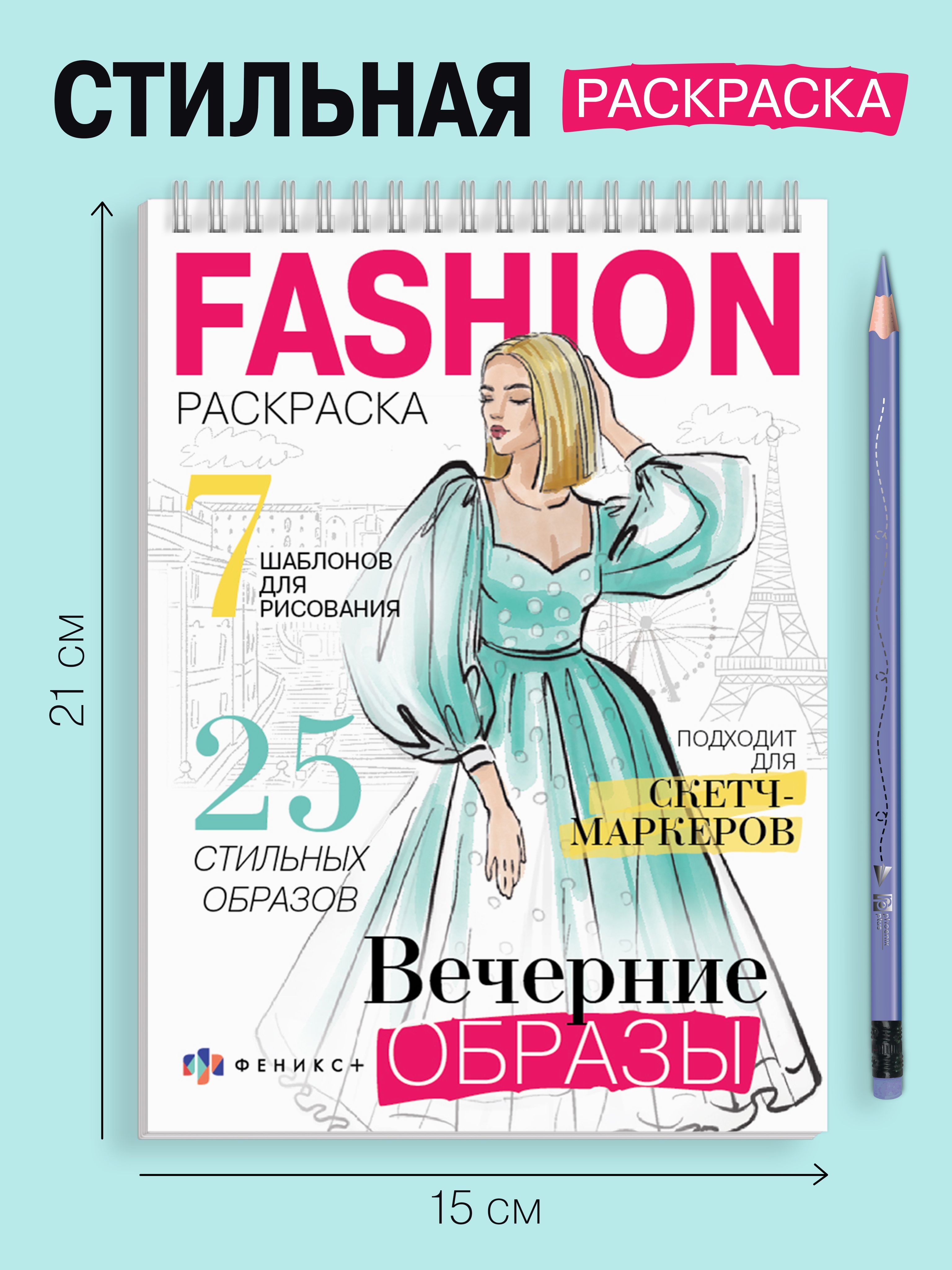 Книжка-раскраска для девочек. Серия "Fashion-раскраска" ВЕЧЕРНИЕ ОБРАЗЫ, 15х21 см 32 л