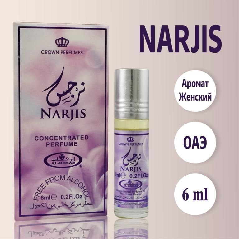 Арабские роликовые масляные духи женские Narjis из ОАЭ 6 мл