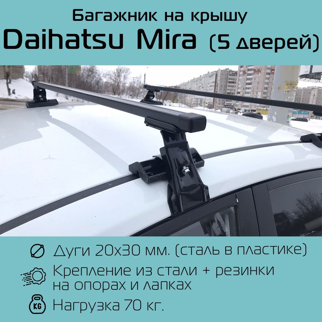 Комплект багажника Inter Багажник D-1 для Daihatsu Mira - купить по  доступным ценам в интернет-магазине OZON (1185668140)