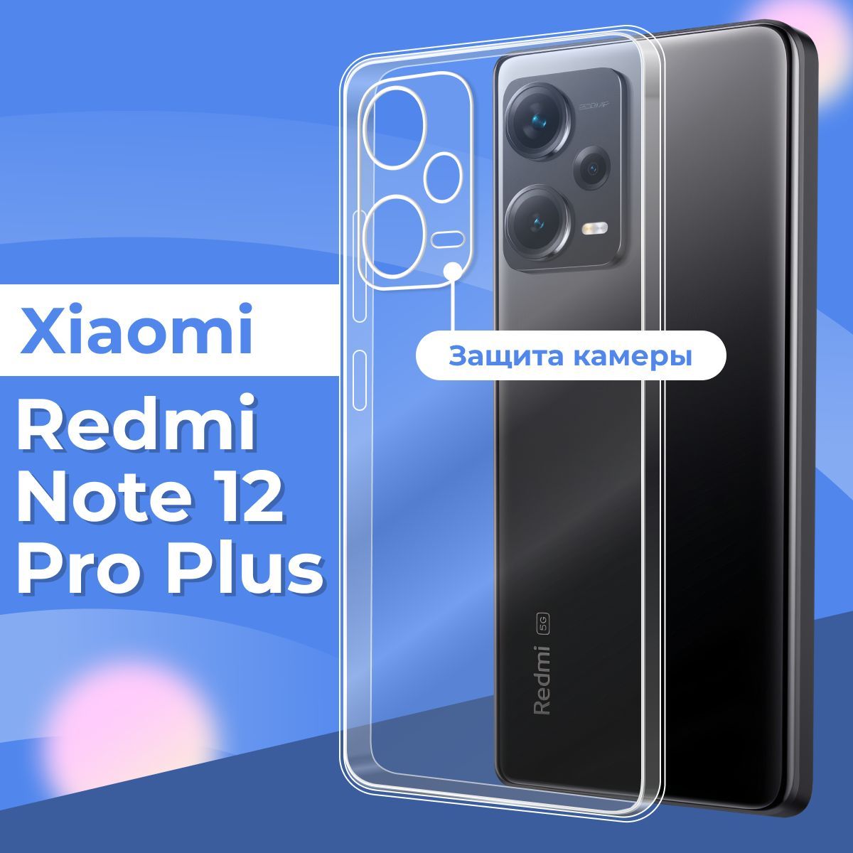 Силиконовый чехол накладка с защитой камеры для телефона Xiaomi Redmi Note  12 Pro Plus / Ультратонкий прозрачный чехол на смартфон Сяоми Редми Нот 12  Про Плюс / Силикон с протекцией от прилипания -