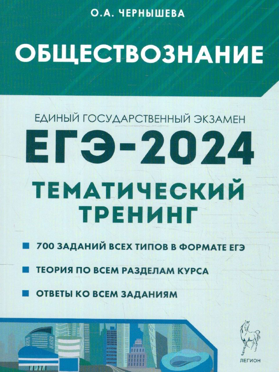 Вопросы и ответы о ЕГЭ-2024 Обществознание. Тематический тренинг. Теория,  все типы заданий | Чернышева Ольга Александровна – OZON