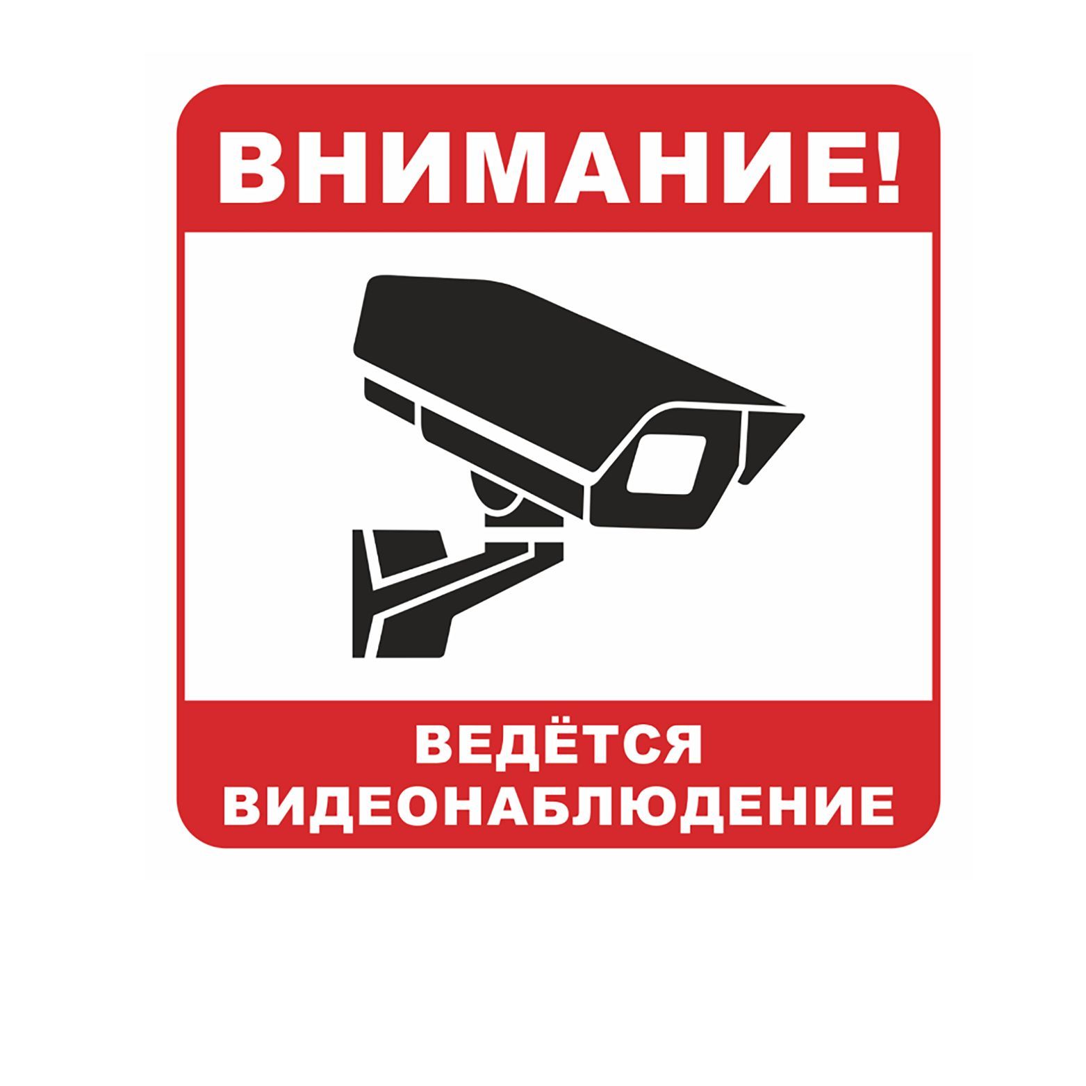 Картинки ведется видеонаблюдение распечатать