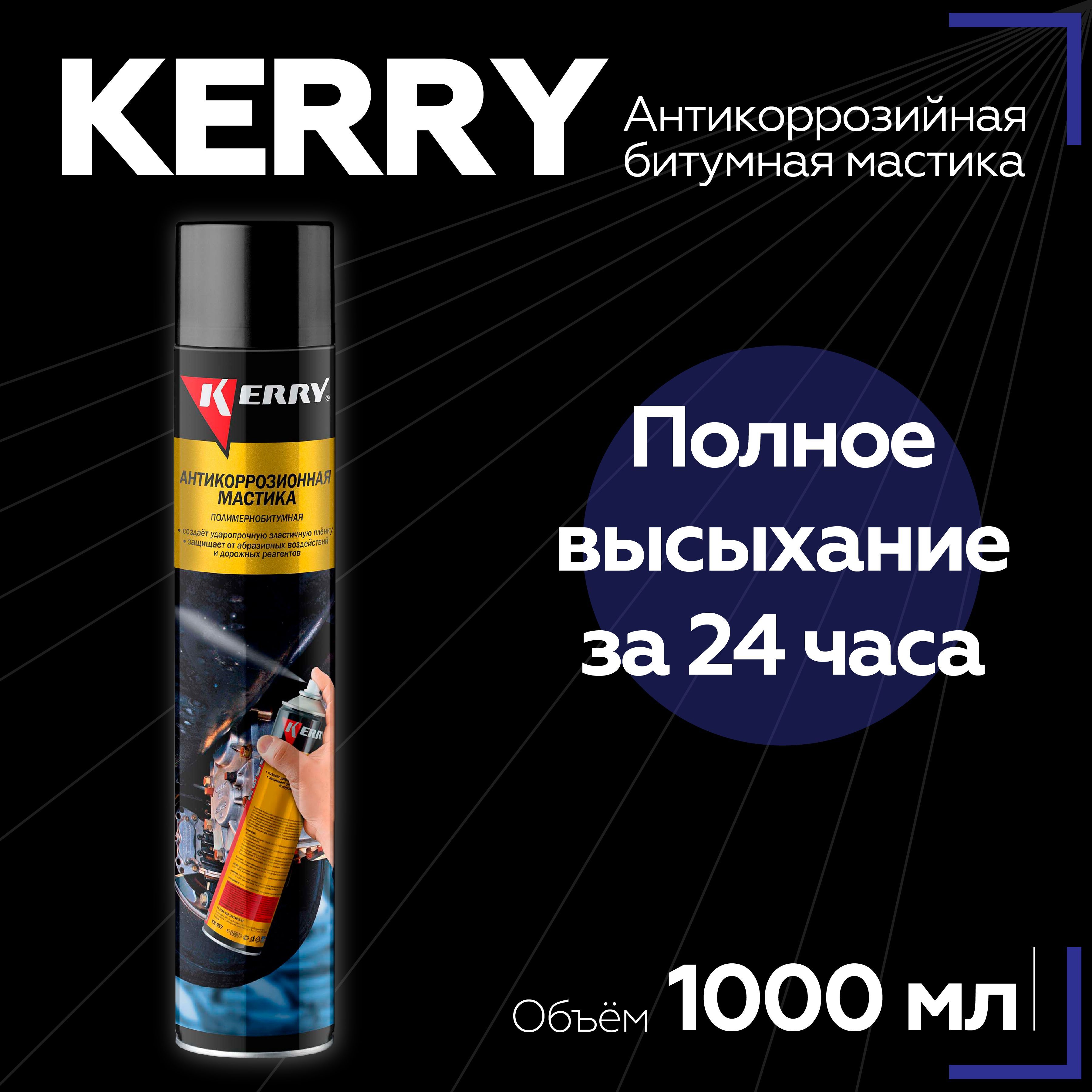 Мастика kerry. Kerry антикоррозийная мастика. Битумная мастика Керри. Битум на авто.