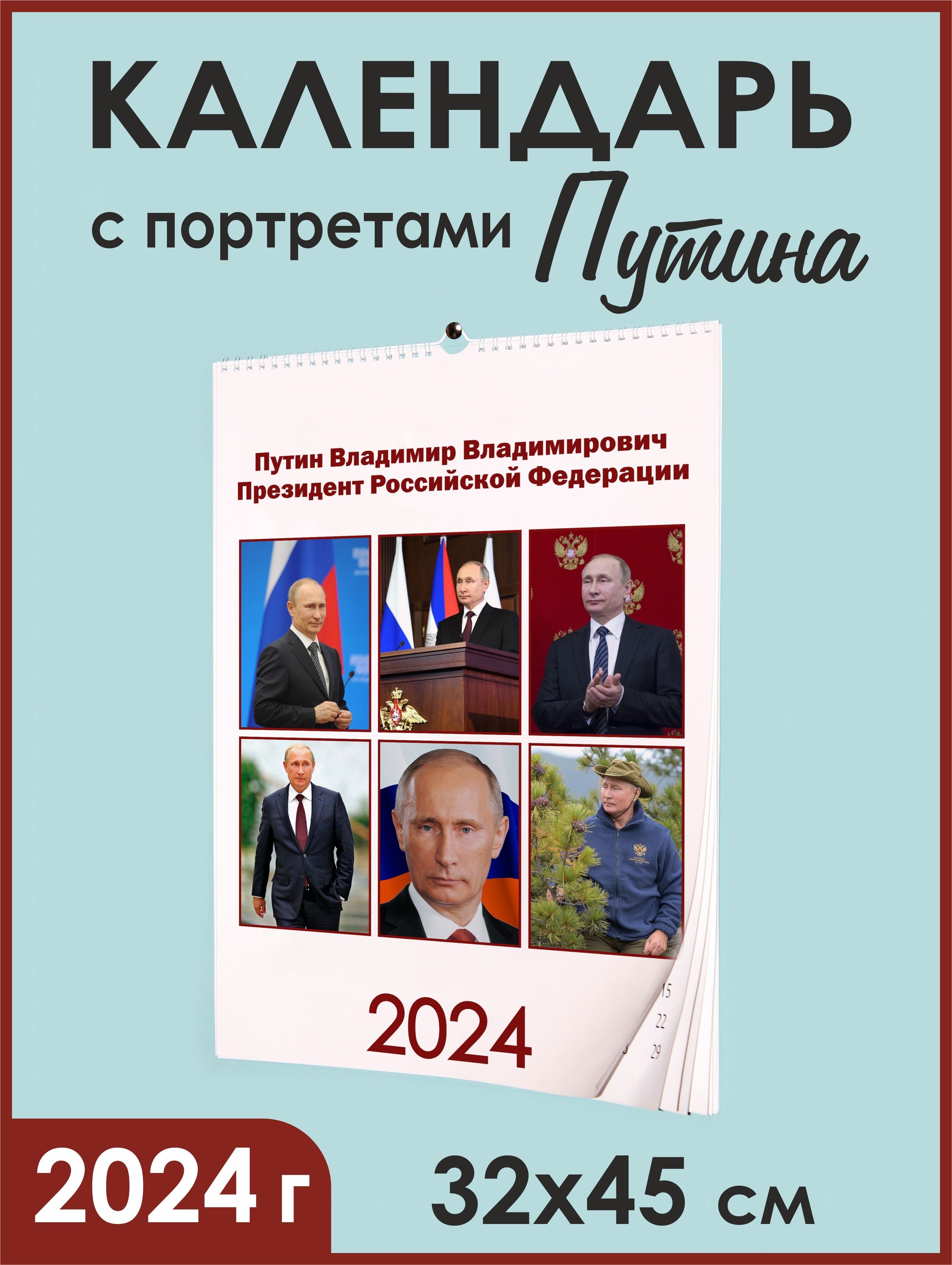 Календарь с портретами Путина 2024 - купить с доставкой по выгодным ценам в  интернет-магазине OZON (1188208389)