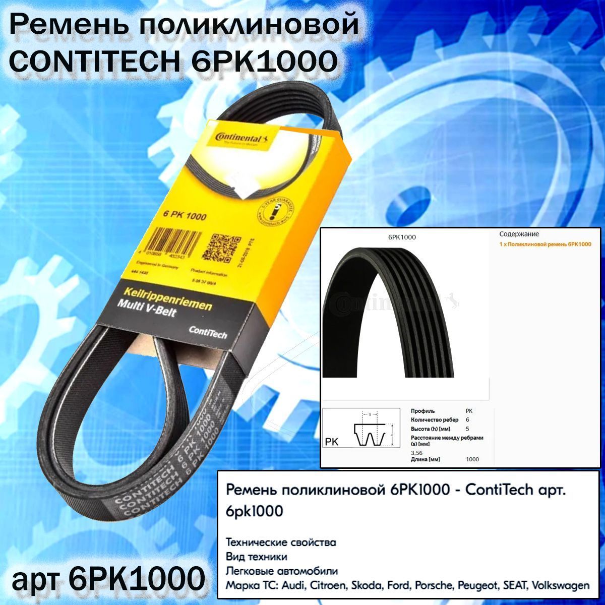 ContiTech Ремень поликлиновой, арт. 6PK1000, 1 шт.