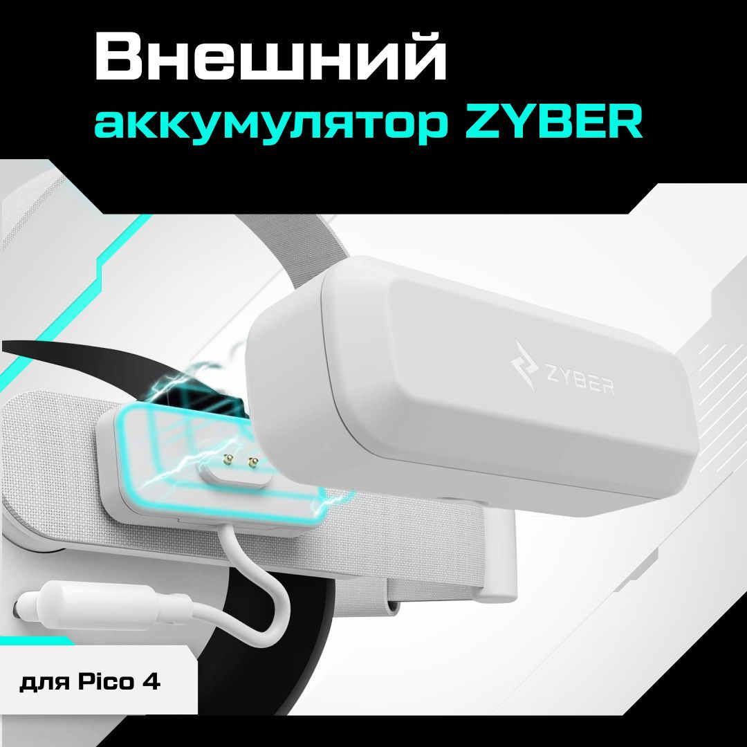 VR-аксессуар Внешний аккумулятор ZYBER для Pico 4 / Quest 2