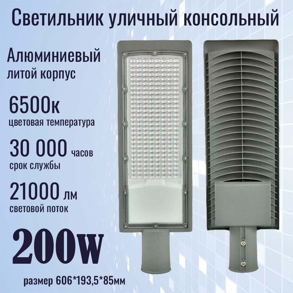 Kapri Уличный светильник консольный 200W. Фонарь на столб светодиодный 