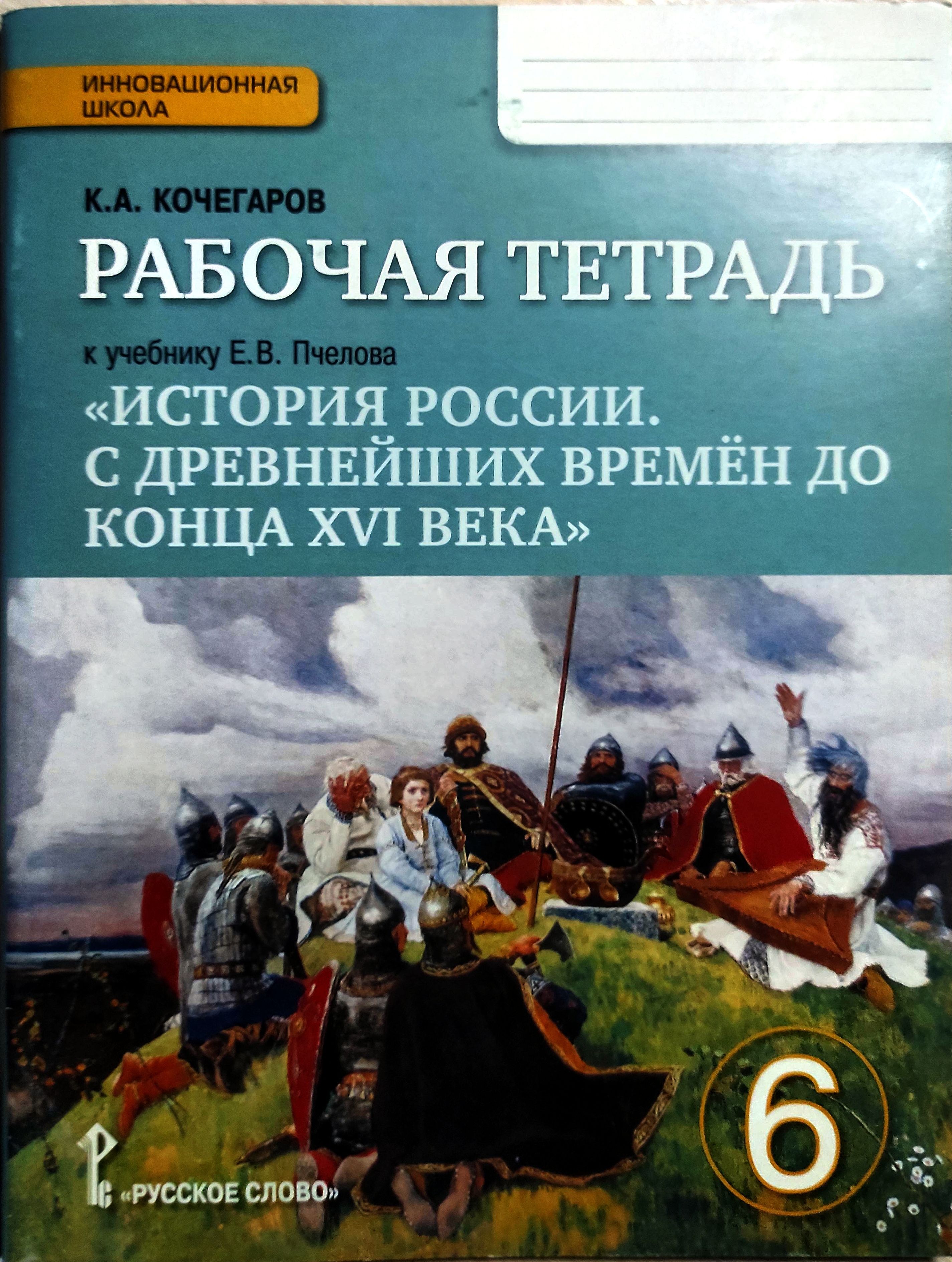 Рабочая тетрадь к учебнику Е. В. Пчелова История России 6 класс. С  древнейших времен до конца XVI века для 6-го общеобразовательных  организаций : ...