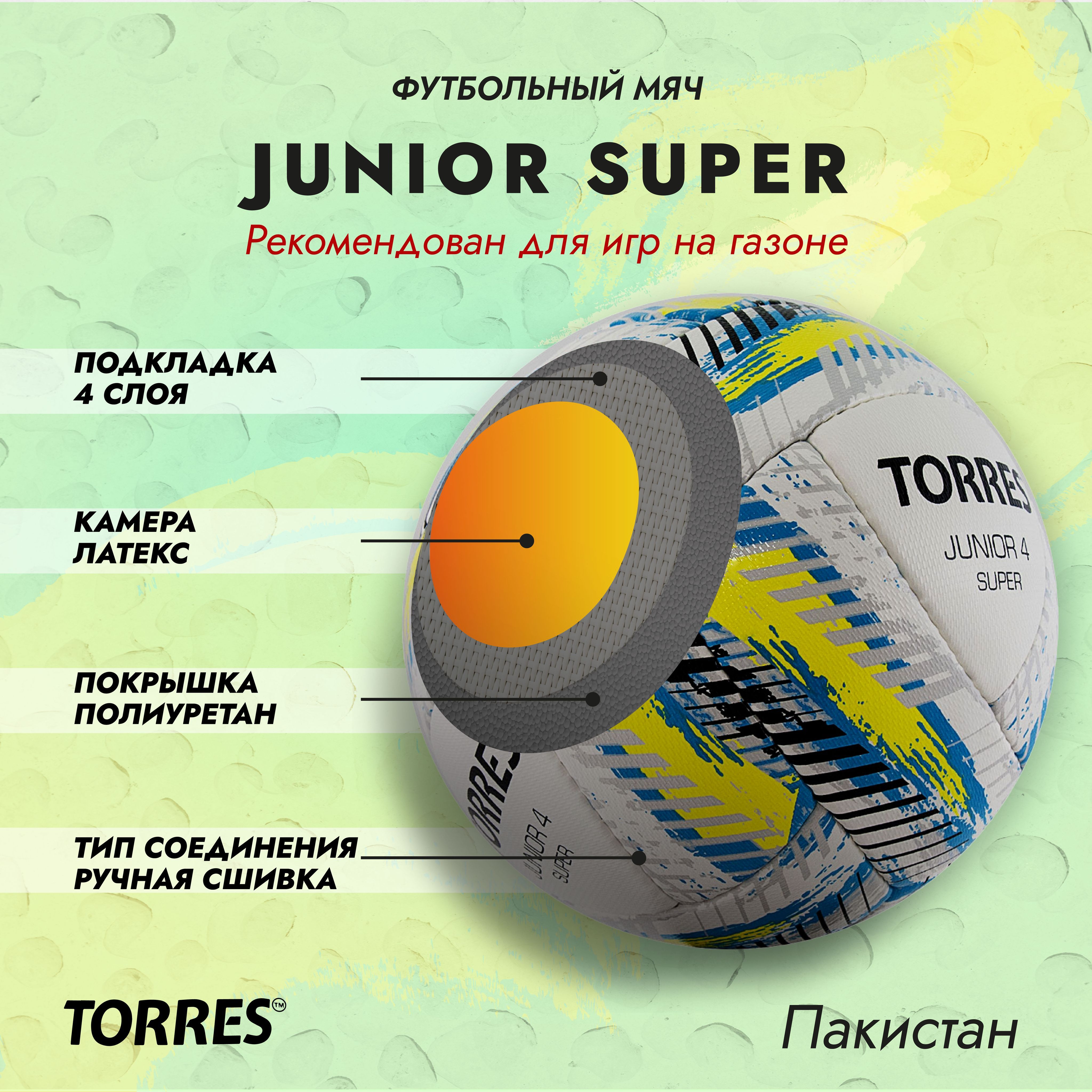 Мяч футбольный TORRES Super Junior-4, размер №4 (8-12 лет)