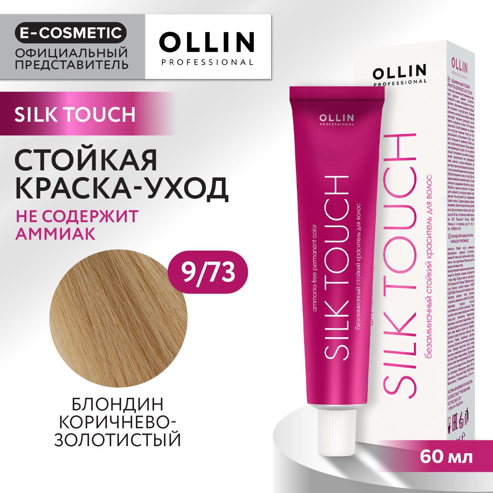 OLLINPROFESSIONALПрофессиональнаякрем-краскадляволосSILKTOUCHдляокрашивания9/73блондинкоричнево-золотистый/стойкая/безаммиачная60мл