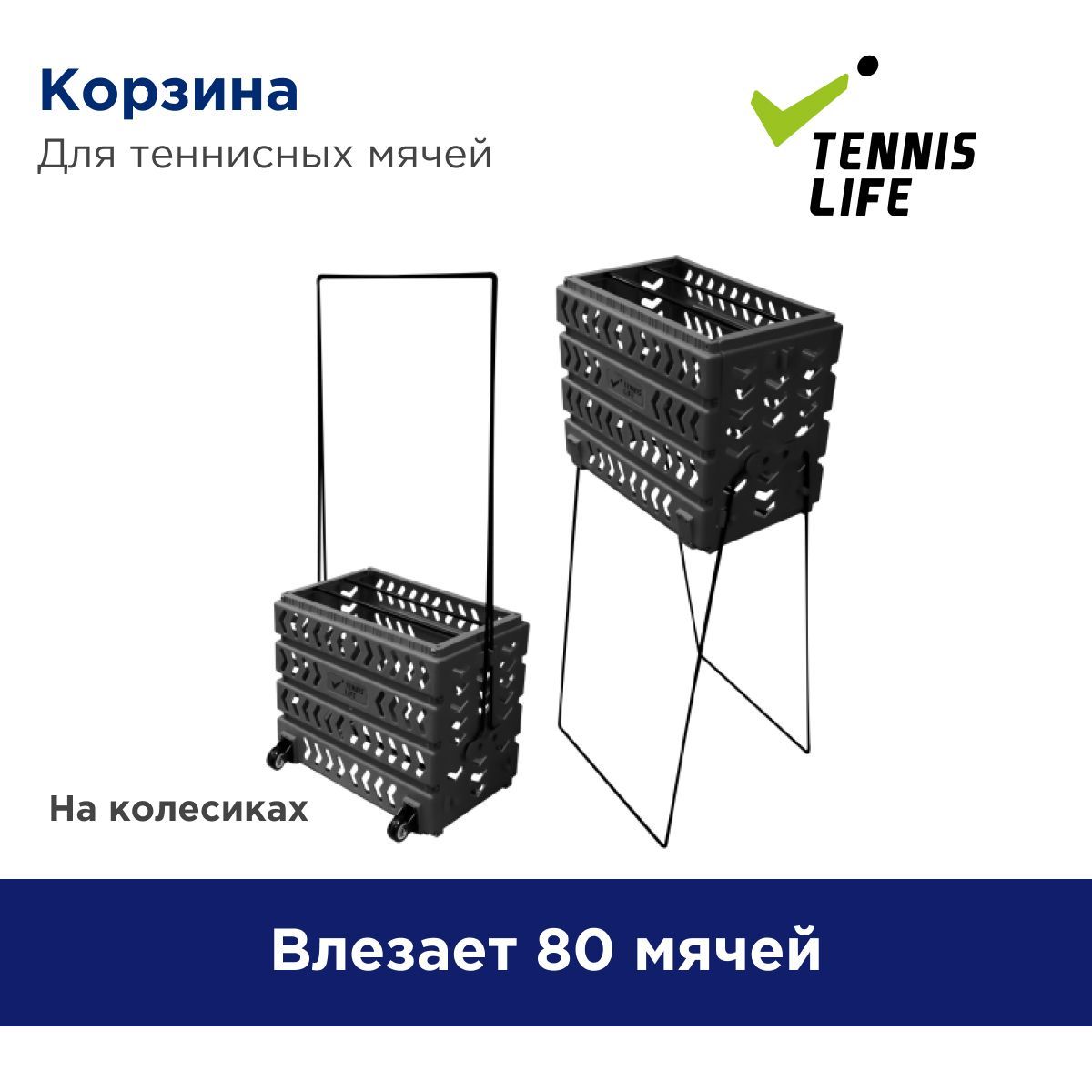 Корзина для теннисных мячей Tennis Life Deluxe. На 80 мячей.