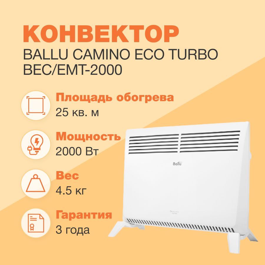 Ballu Camino Eco Turbo BEC/EMT-2000. Конвектор электрический Ballu Camino Eco. Ballu BEC/EMT-2000. Конвектор Ballu 2000.