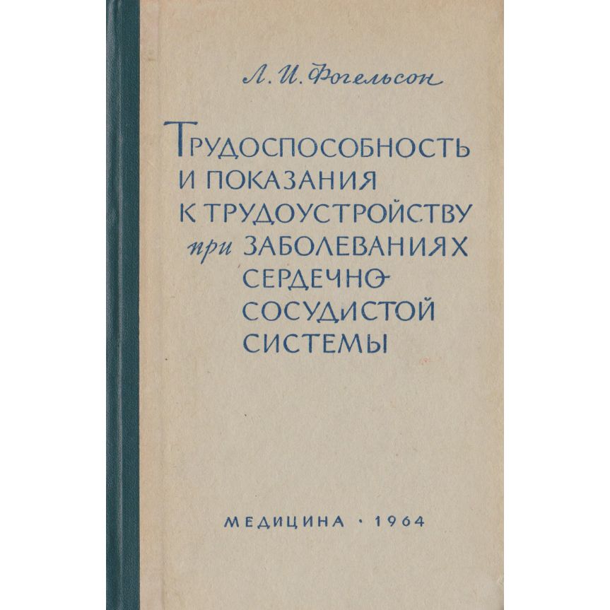 Трудоспособность и показания к трудоустройству при сердечно-сосудистых заболеваниях | Фогельсон Лазарь Израилевич