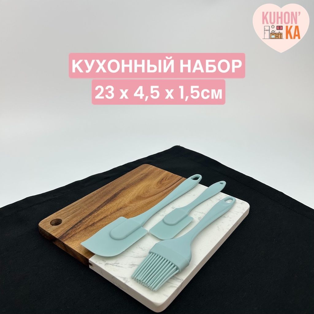 Кистькулинарная,23смх4.5см,3предм.