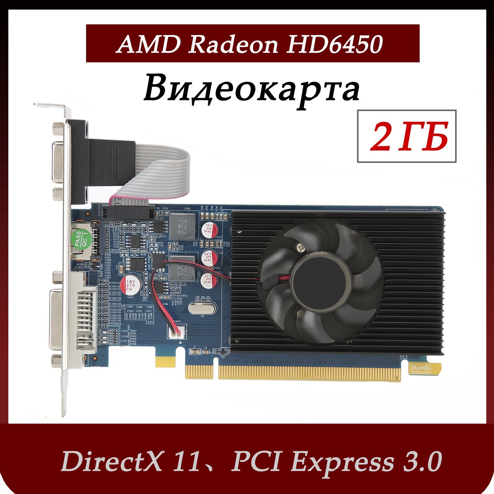 Элемент компьютерного корпуса AMD HD6450 Видеокарта, черный (2GB DDR3 с  частотой ядра 64 бит 600 МГц Поддерживает DirectX 11 PCI Express 3.0) -  купить с доставкой по выгодным ценам в интернет-магазине OZON (1190715755)