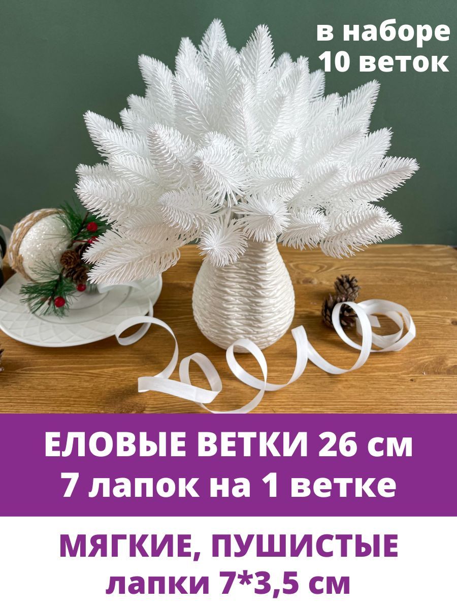 Еловые ветки искусственные, 26 см, Лапки 7 см, 7 лапок на ветке, набор 10 шт