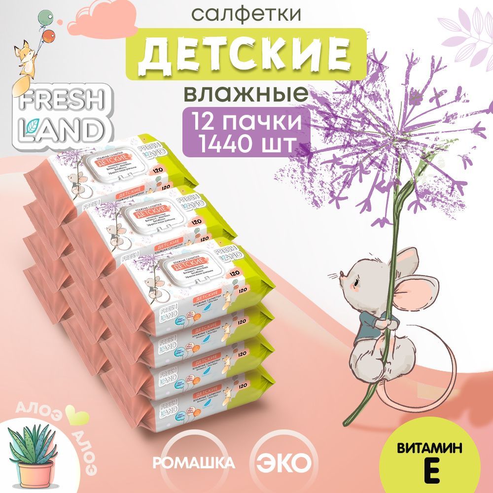 FRESHLANDВлажныедетскиесалфеткисалоэМышонок12х120штсклапаном