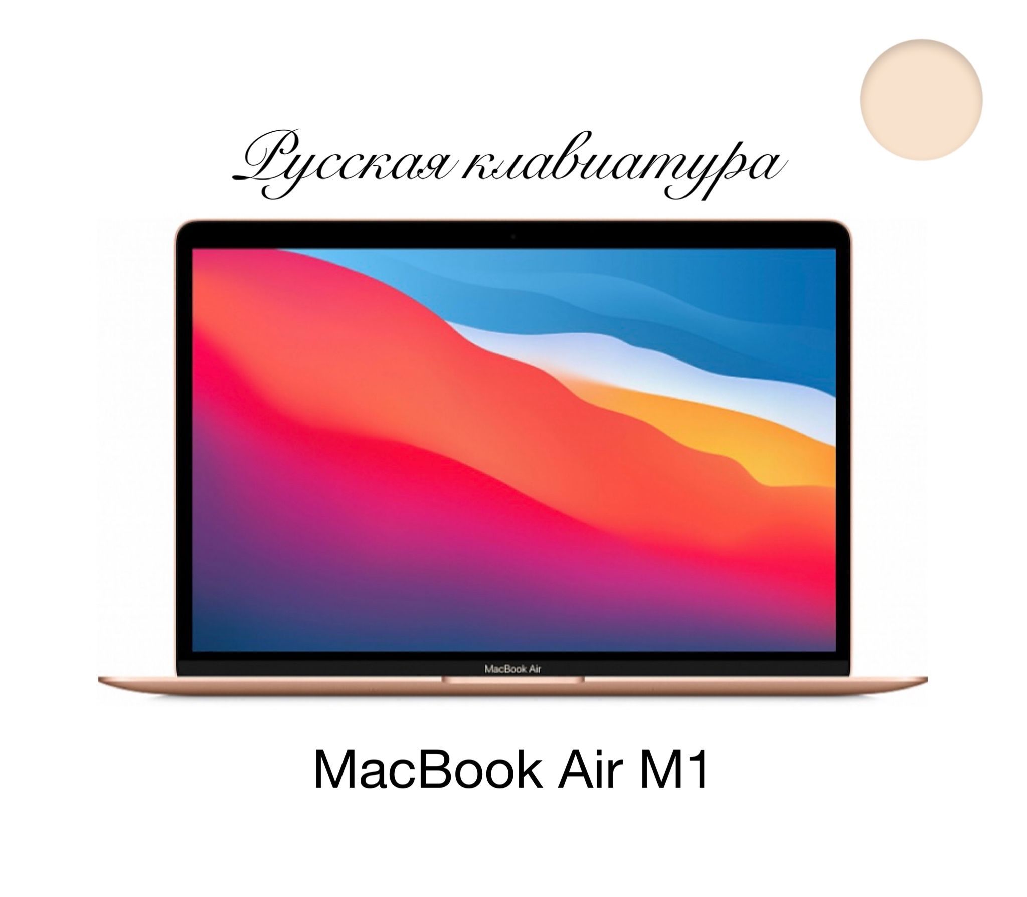 Ноутбук Apple MacBook Air M1 (a2337), золотой купить по низкой цене:  отзывы, фото, характеристики в интернет-магазине Ozon (1409451042)