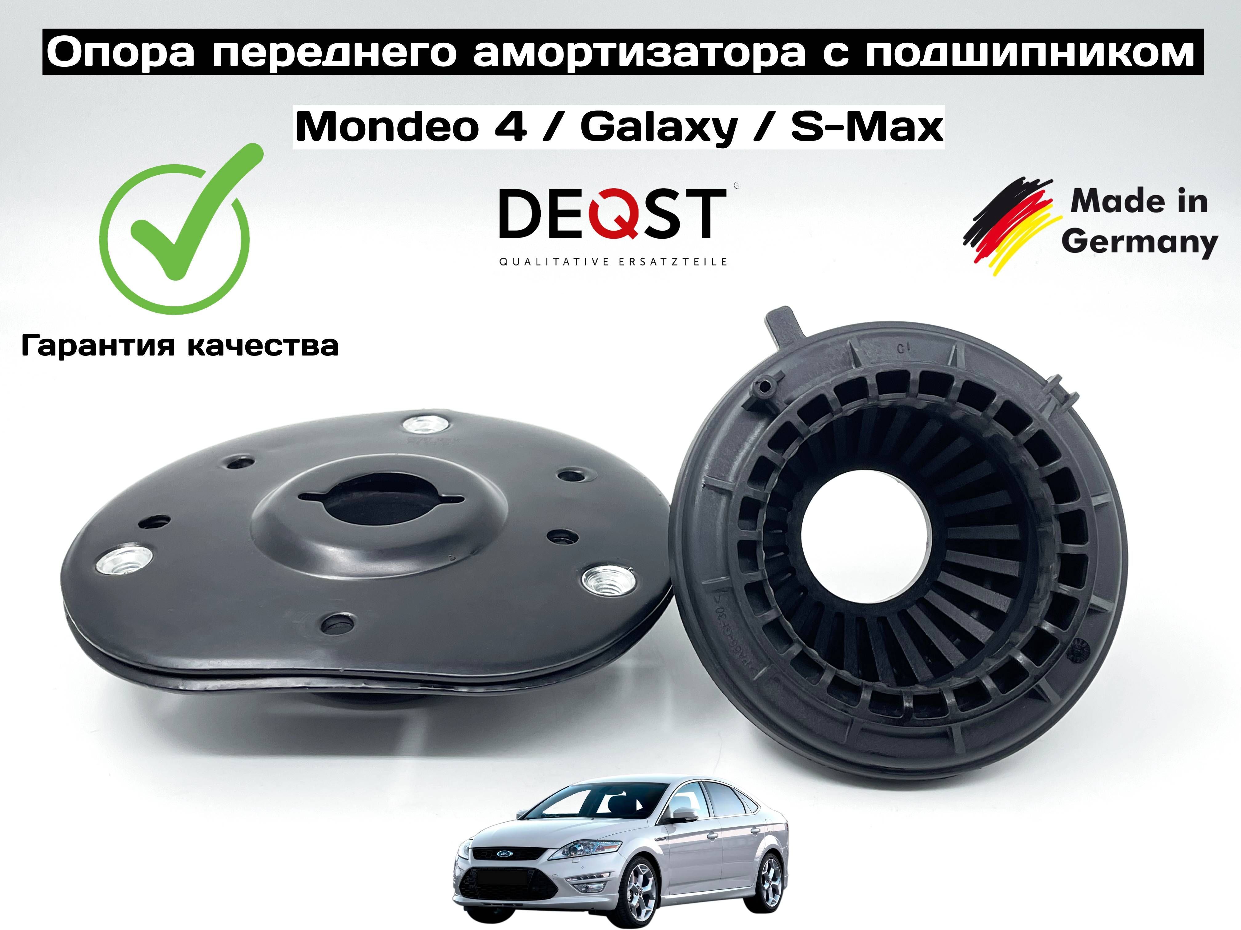 Опора амортизатора переднего с подшипником. S-Max / Mondeo 4 / Galaxy. -  купить по доступным ценам в интернет-магазине OZON (1191246007)