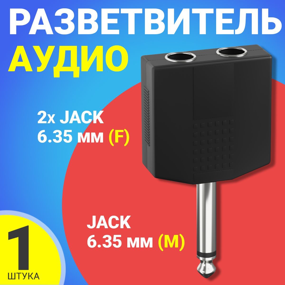 Аудио-разветвительпереходникGSMINRT-1822xJack6.35мм(F)-Jack6.35мм(M)моно2pin(Черный)