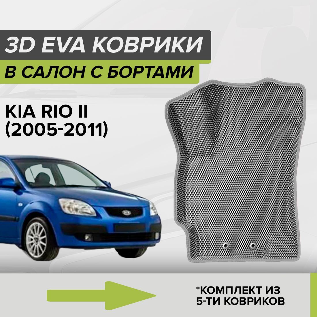 Коврики в салон автомобиля CellMat 3DS_KIARIOII_BLACK, цвет серый,  темно-серый - купить по выгодной цене в интернет-магазине OZON (1051010208)