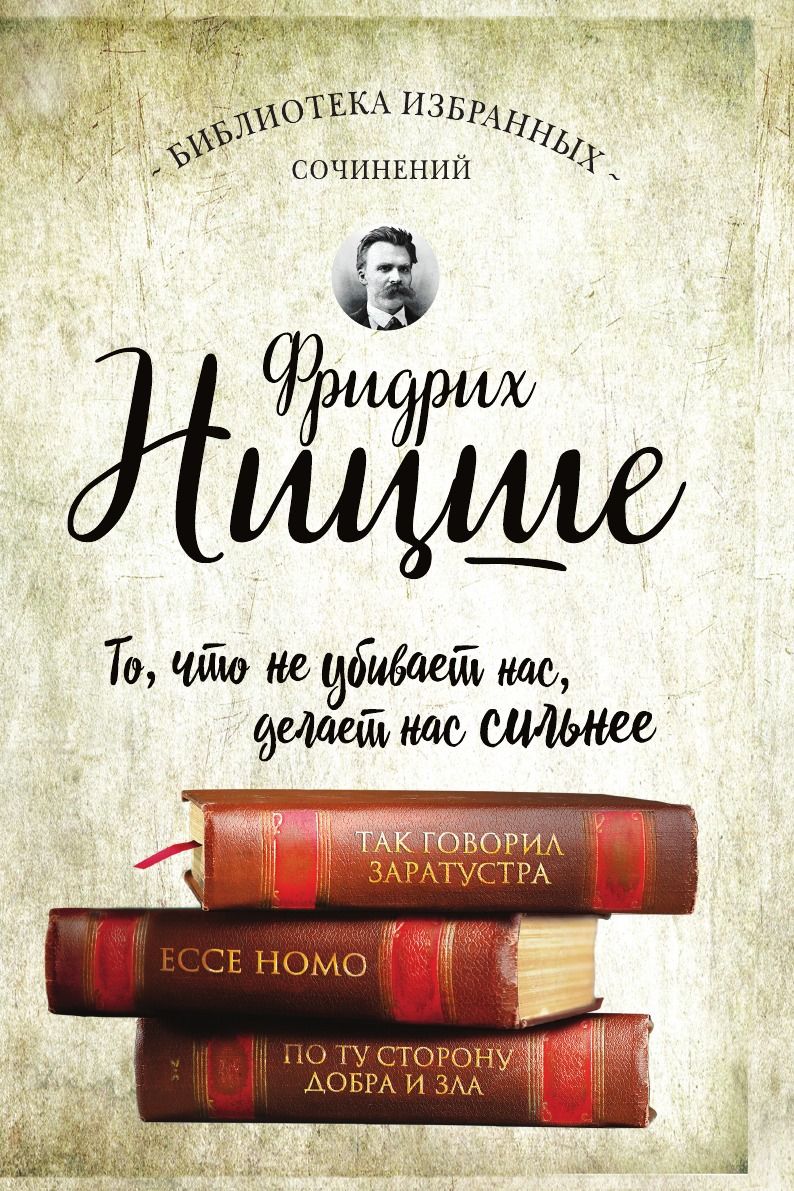 Ницше книги. Книга Ницше по ту сторону добра и зла. «Так говорил Заратустра», «по ту сторону добра и зла».. Фридрих Ницше по ту сторону добра и зла. Ecce homo Фридрих Ницше книга.