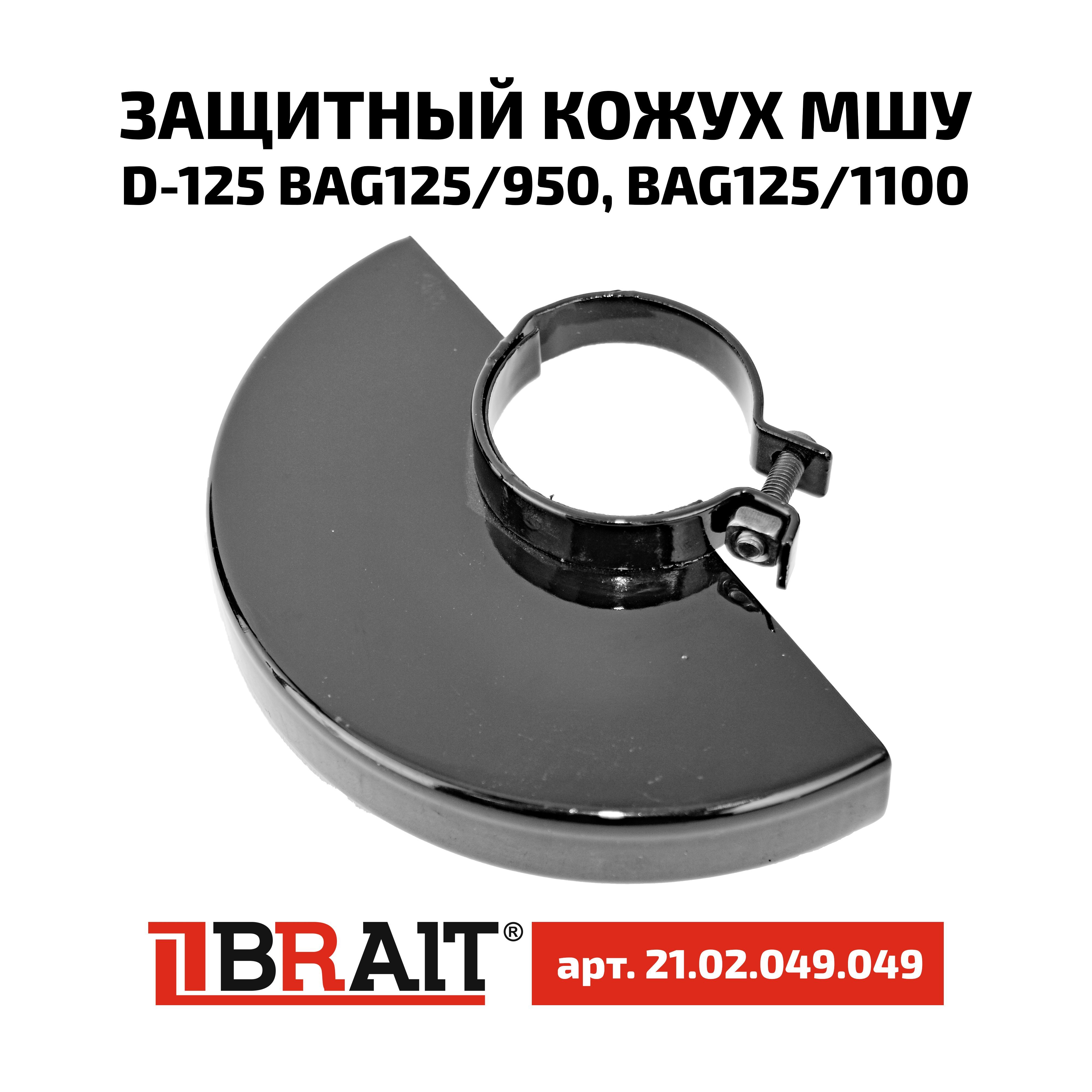 ЗащитныйкожухболгаркиD-125BAG125/950,BAG125/1100(d-50мм)