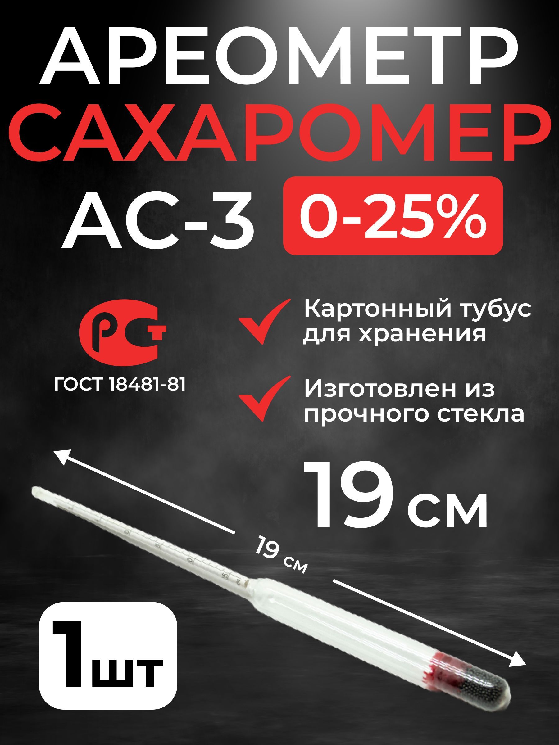 Ареометр-сахарометр(19см.)длясусла,брагиивинаАС-3(0-25%)