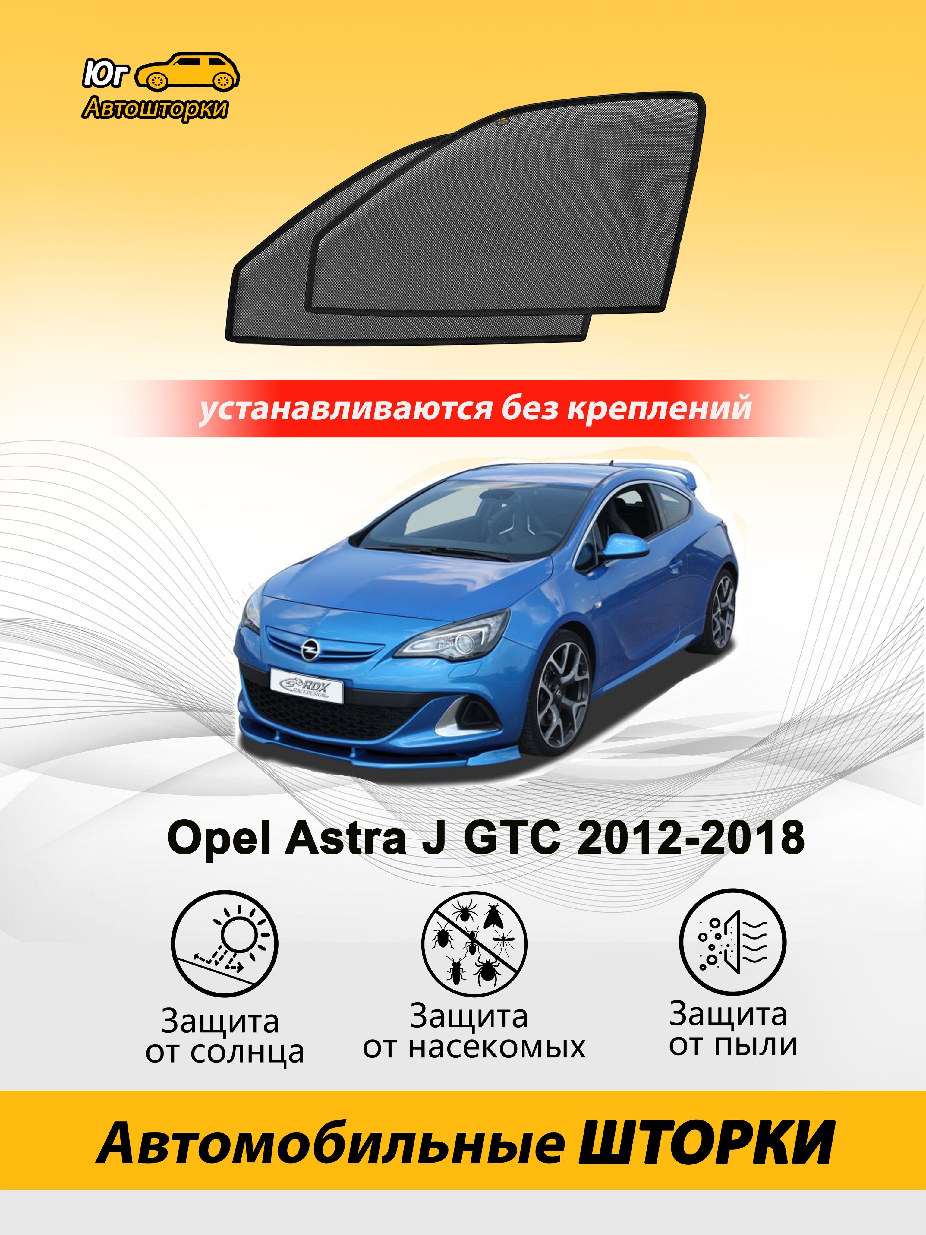 Шторка солнцезащитная Opel Astra J GTC - купить по доступным ценам в  интернет-магазине OZON (1003003064)