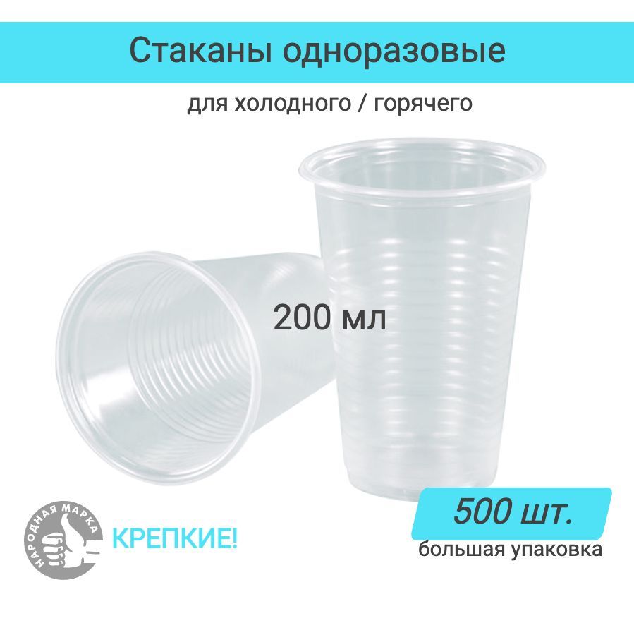 Стакан Пластиковый 200 Мл Одноразовый Купить Оптом