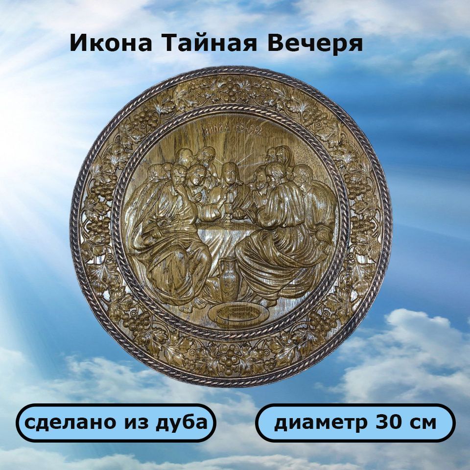 Икона Тайная вечеря купить c доставкой на OZON по низкой цене (1579465839)