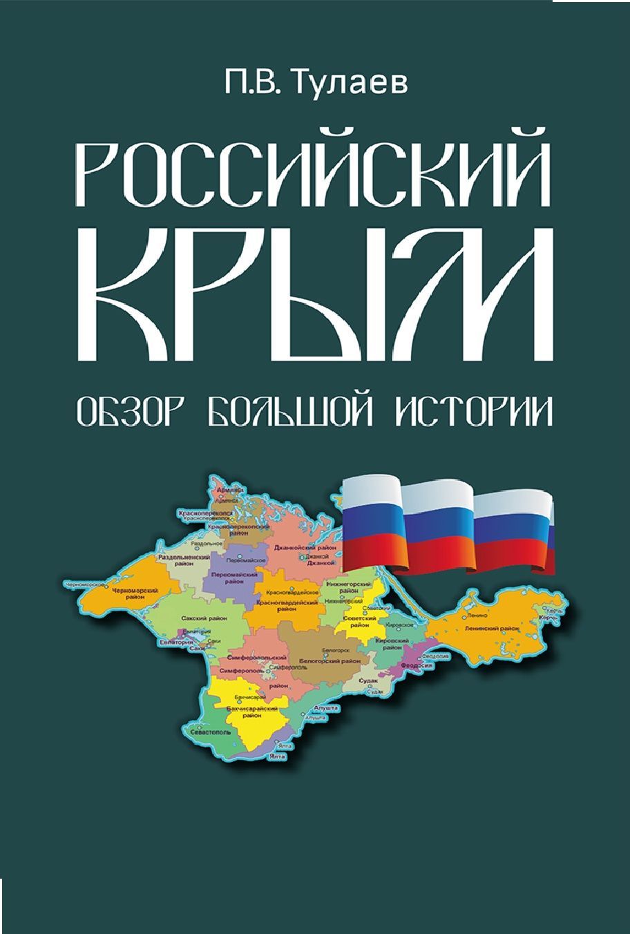 Российский Крым. Обзор большой истории | Тулаев Павел Владимирович - купить  с доставкой по выгодным ценам в интернет-магазине OZON (1193204808)