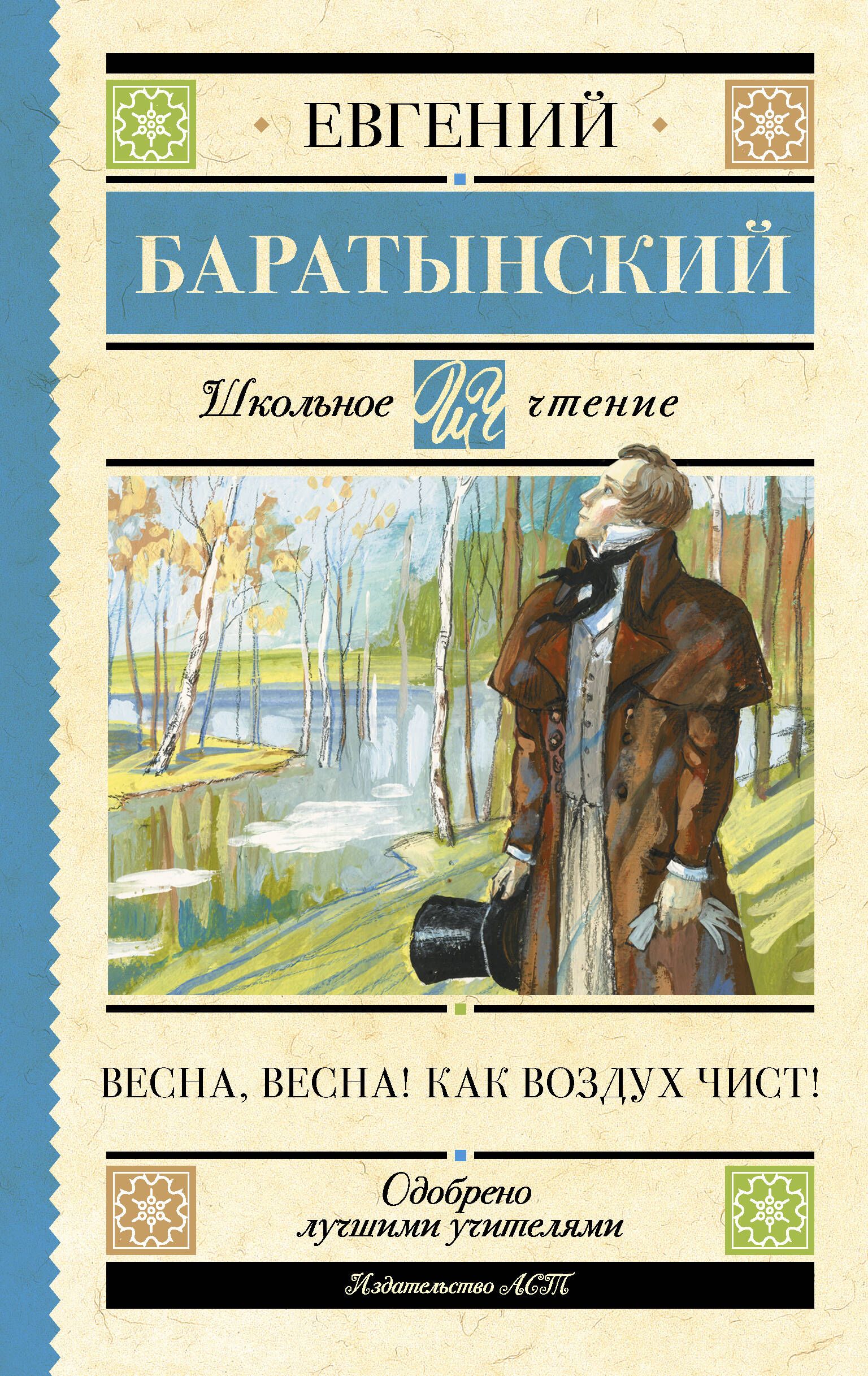 Весна, весна! Как воздух чист! | Баратынский Евгений Абрамович