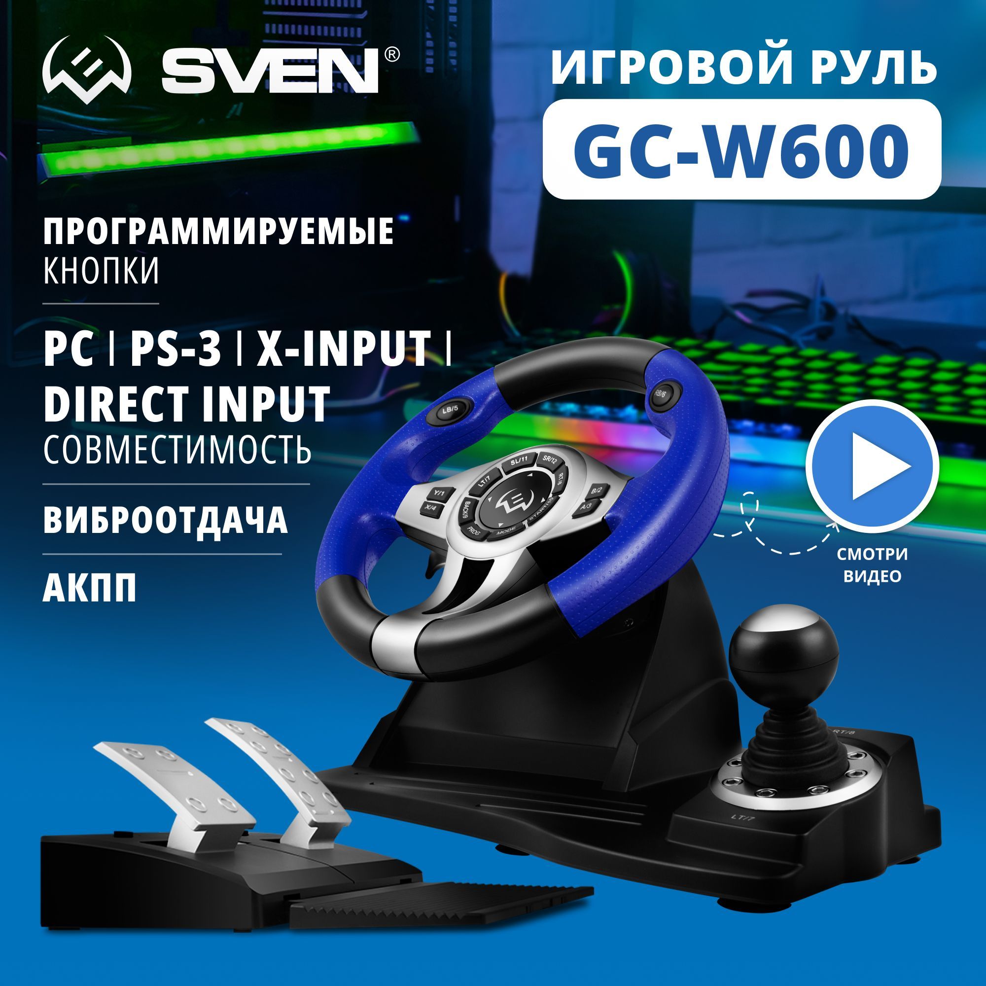 Руль игровой GC-W600 (педали, вибро, лепестки, D-pad, 12 кл, PC/PS3/Xinput)  - купить с доставкой по выгодным ценам в интернет-магазине OZON (396351539)