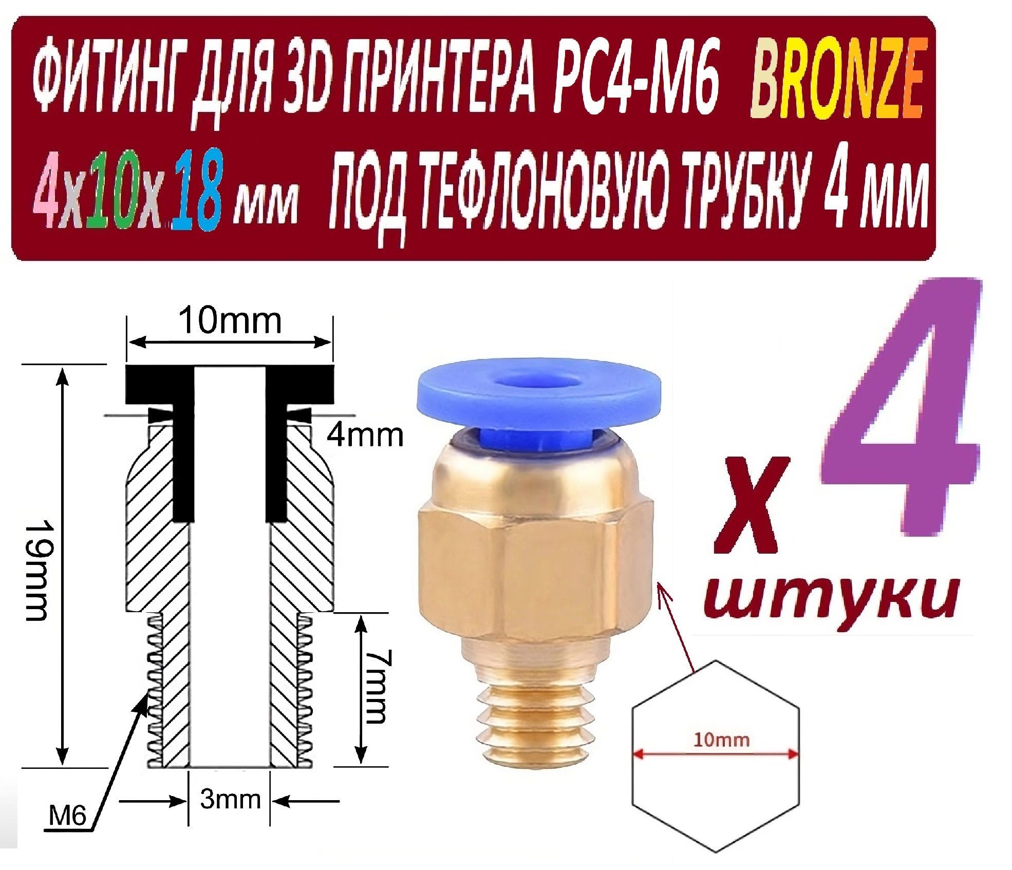 ФитингиPC4-M6Bronzeдля3Dпринтераподтефлоновуютрубку2х4мм-4штуки