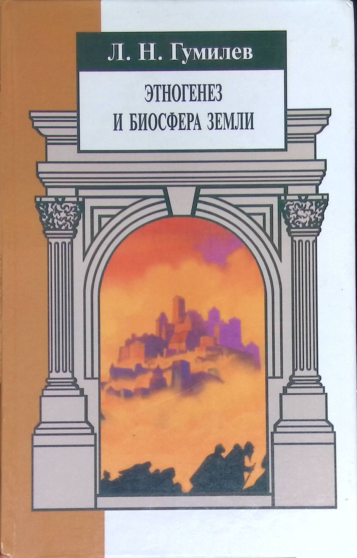 Этногенез и биосфера земли. Гумилёв Этногенез и Биосфера земли. Книга Льва Гумилева Этногенез и Биосфера земли. Этногенез и Биосфера земли 1979.