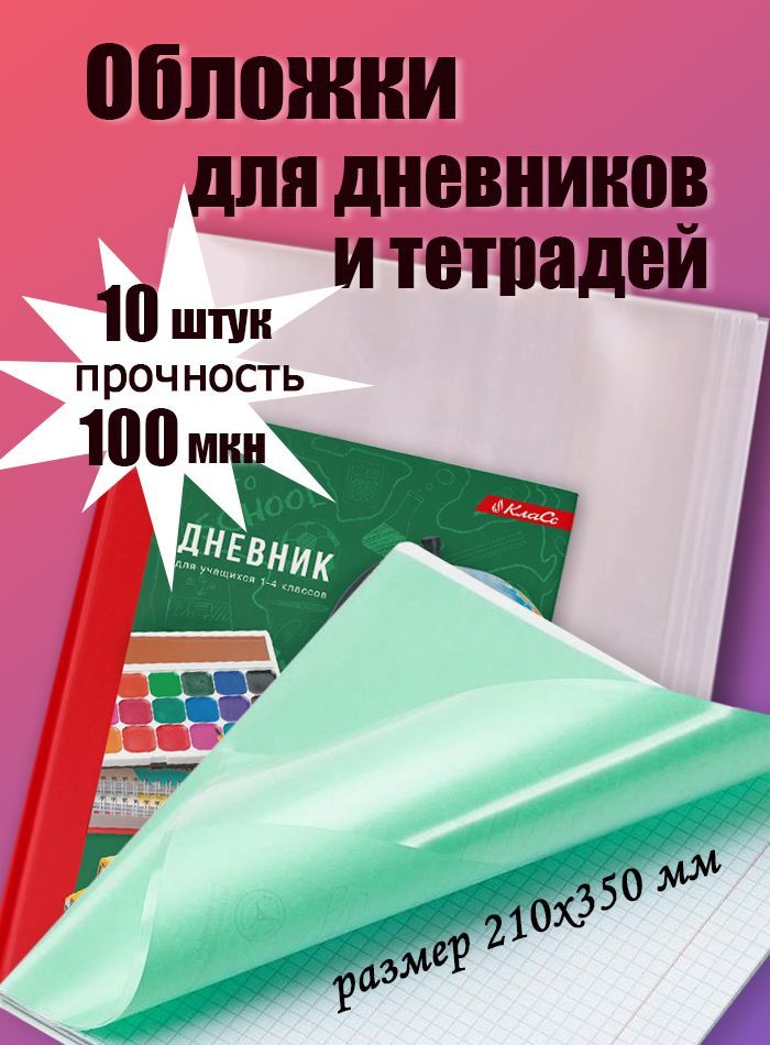 Обложки для дневников и тетрадей плотные 10шт, 210х350 мм, 100мкм