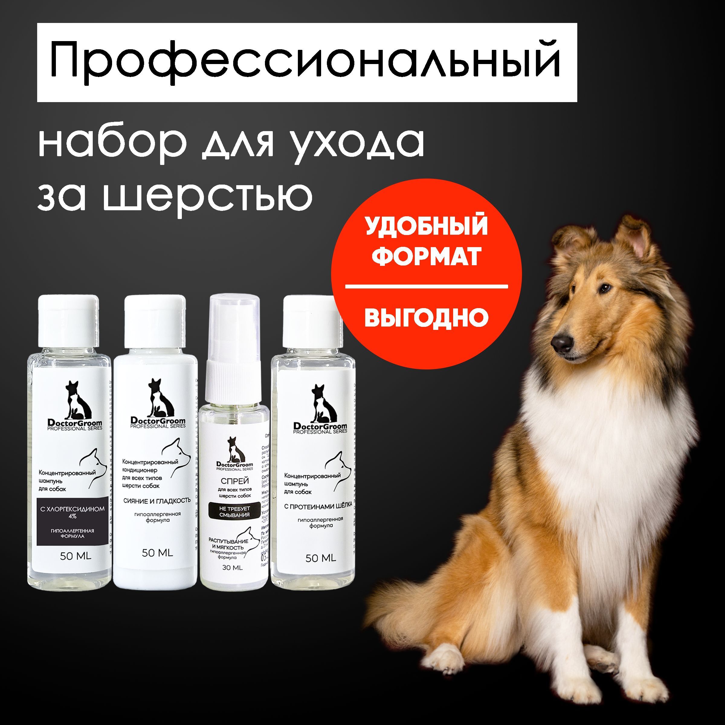 Мини набор для ухода за шерстью собак Doctor Groom. Гипоаллергенный шампунь, антибактериальный шампунь, спрей, кондиционер. Для всех типов шерсти и пород