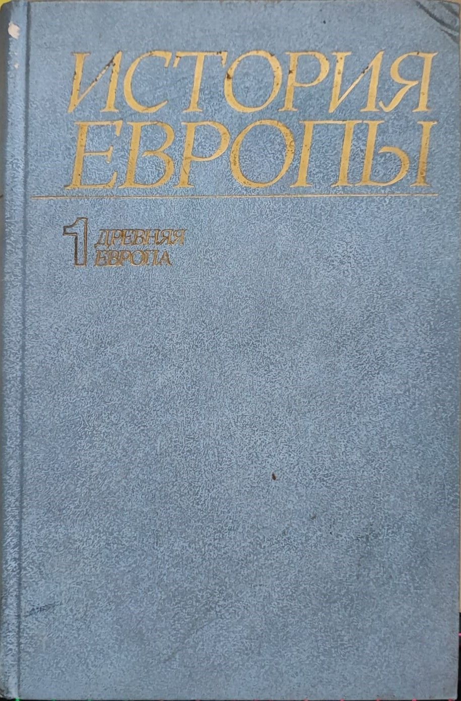История средних веков учебник для вузов. Новейшая история стран европы и америки. История европы в новое время учебник. История европы учебник. Новая и новейшая история стран европы и америки.