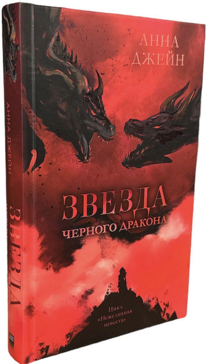 читать звезда черного дракона джейн. читать звезда черного дракона джейн. книга наследница черного дракона 2 часть. нежеланная невеста наследница черного дракона. измененные обложки книг.