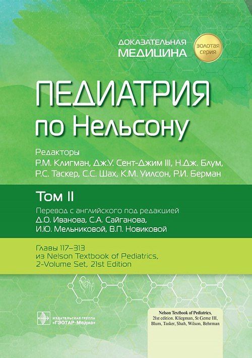 Педиатрия по Нельсону в 4-х томах. Том 2 | Клигман Роберт М.