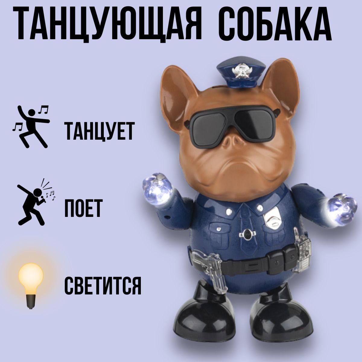 Танцующая Собака-Полицейский, интерактивная игрушка для детей, поет,  светится, танцует, отличный подарок на день рождение 23 февраля 8 марта -  купить с доставкой по выгодным ценам в интернет-магазине OZON (1195238075)