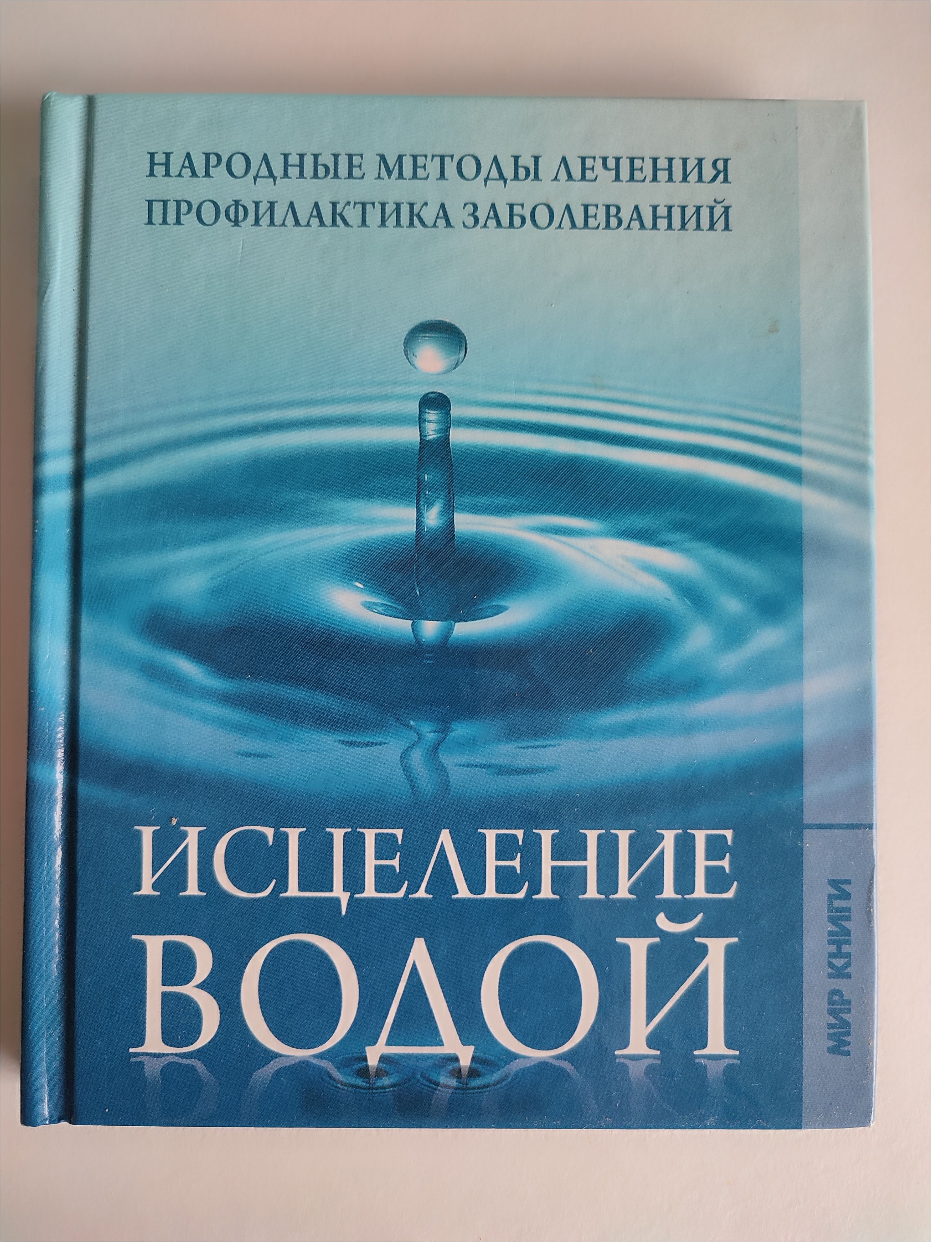 Исцеление водой. Народные методы лечения. Профилактика заболеваний | Исаева  Елена Львовна