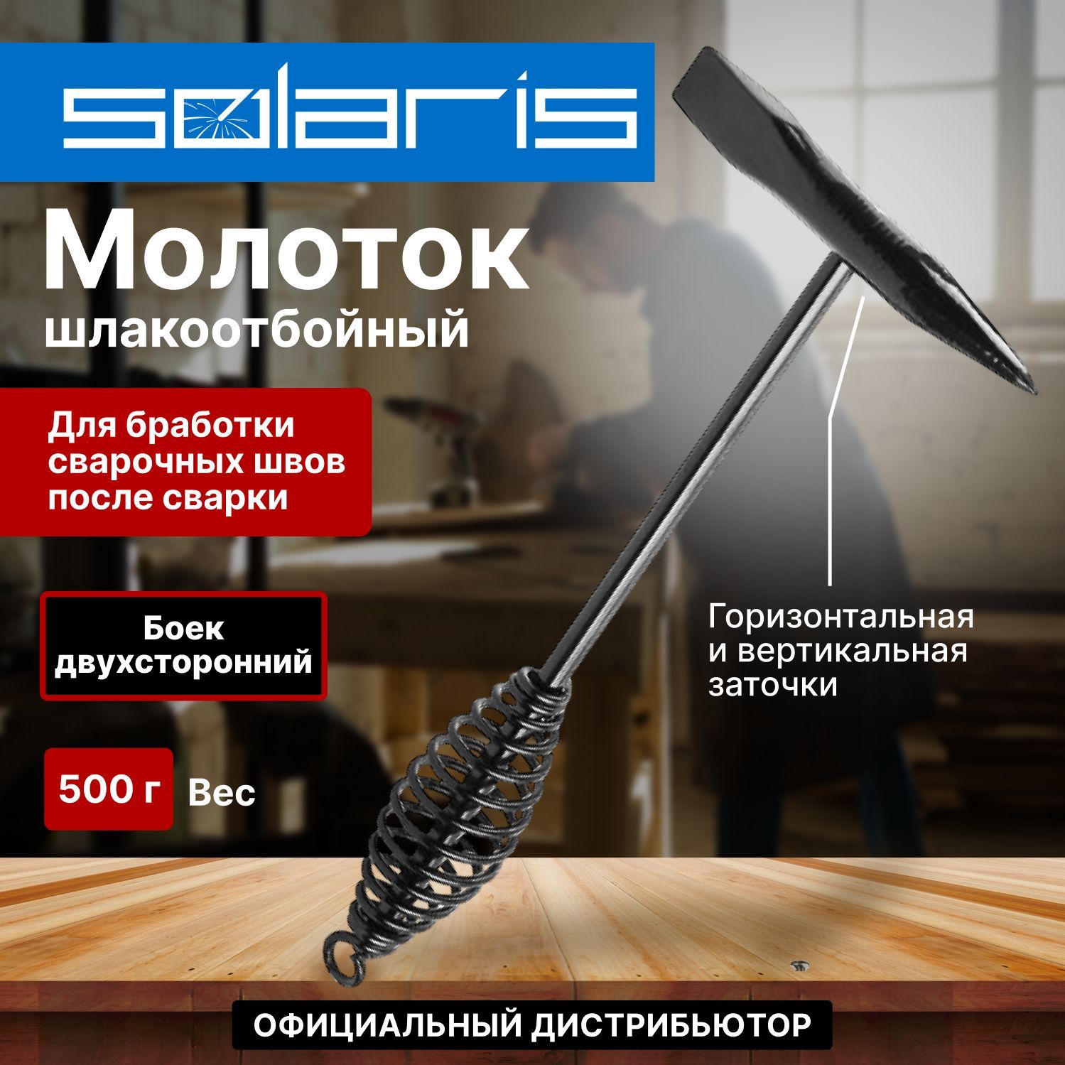 SOLARIS Молоток Сварщика