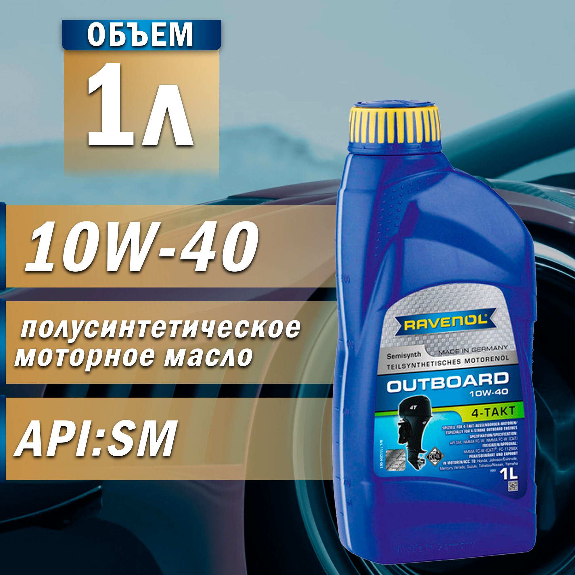 RAVENOL Outboardoel  10W-40 Масло моторное, Полусинтетическое, 1 л